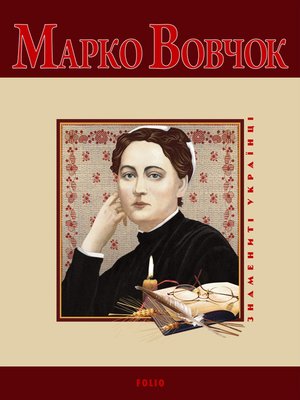 cover image of Марко Вовчок
